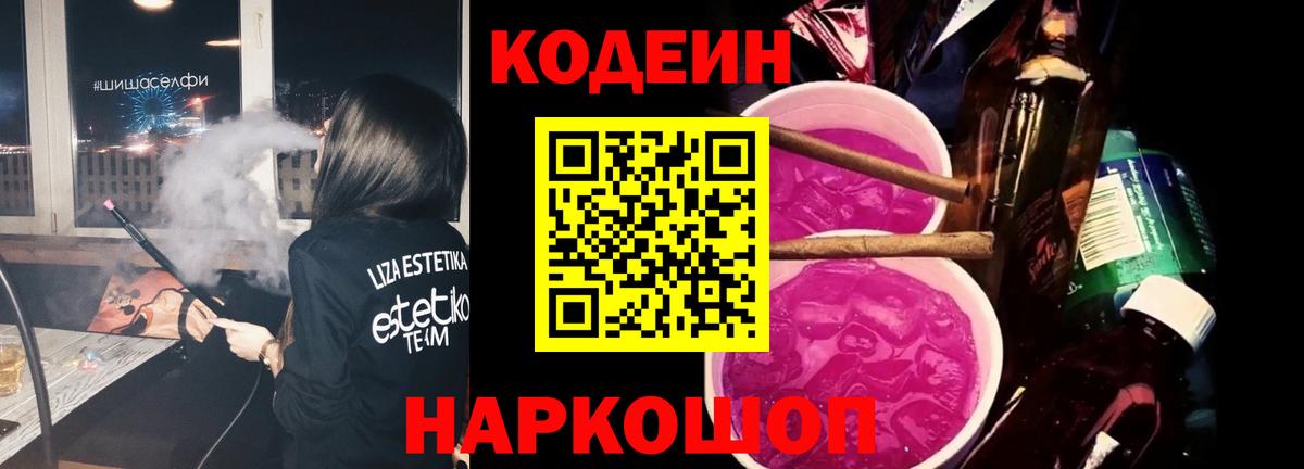 Гусев  Кодеин Purple Drank  Кодеин напиток Lean (лин)  Вход с VPN 